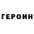 Героин белый Sacha Mordvin